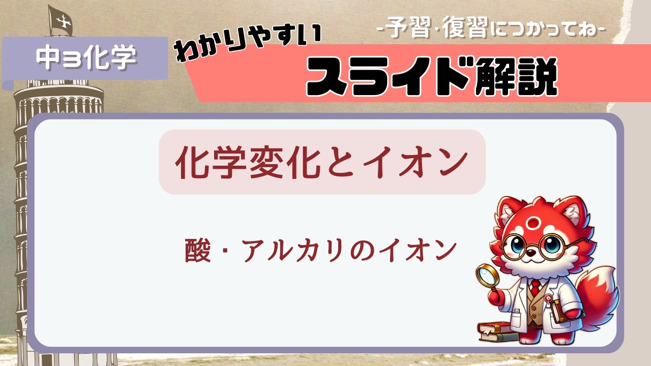 04　酸・アルカリとイオン