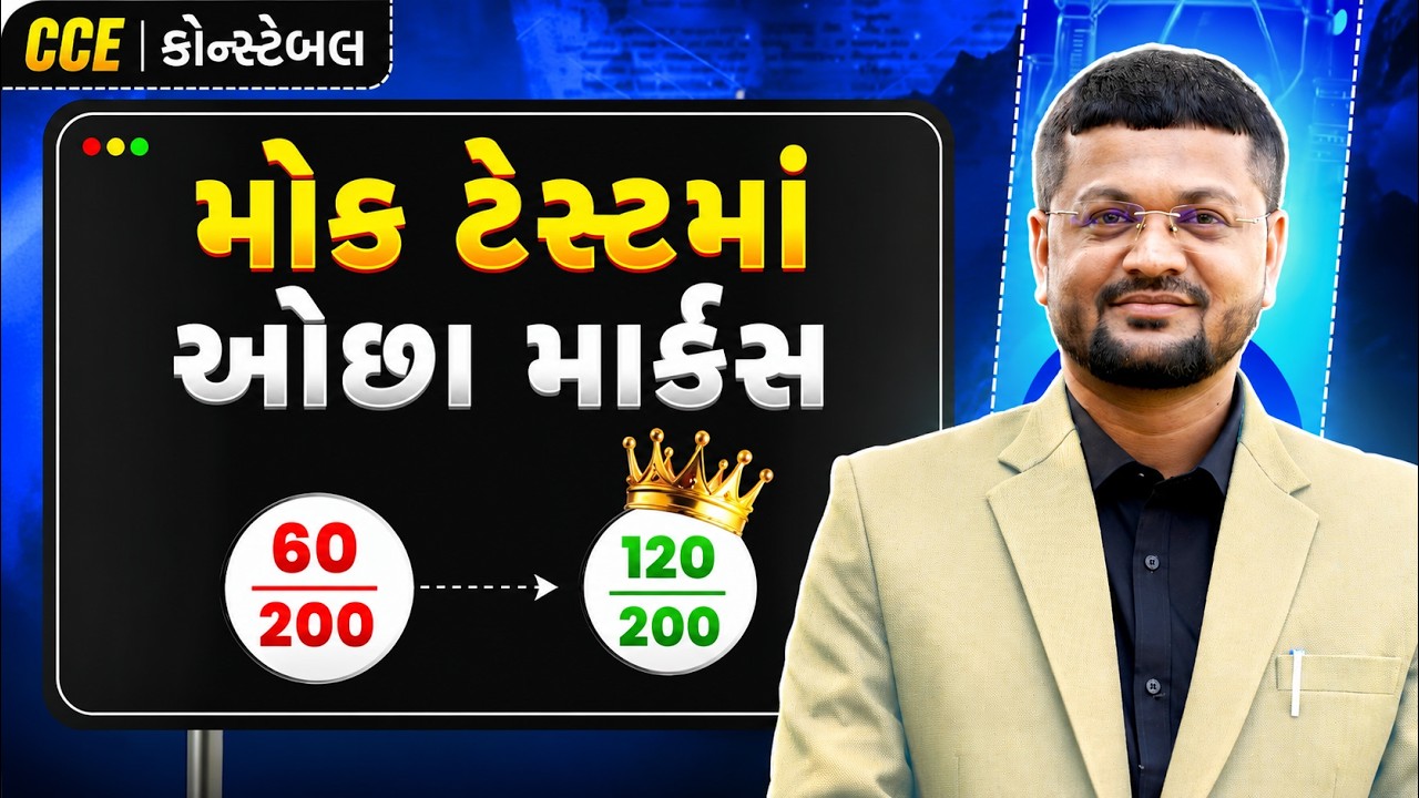 MOCK TEST કેવી રીતે આપવી ? | POLICE CONSTABLE | CCE 2026 | GPSC