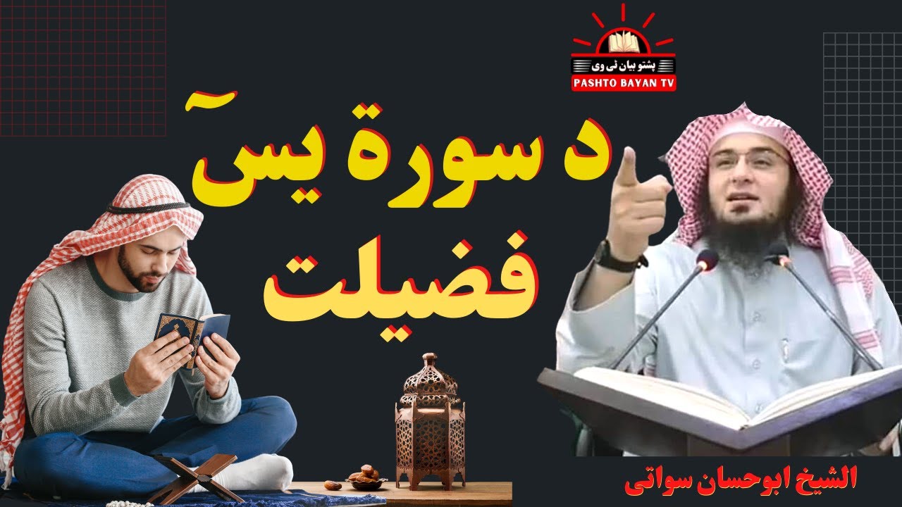 Surah Yaseen Ki Fazilat | د سورۃ یسٓ فضیلت | Sheikh Abu Hassan Ishaq Swati Pashto Bayan TV