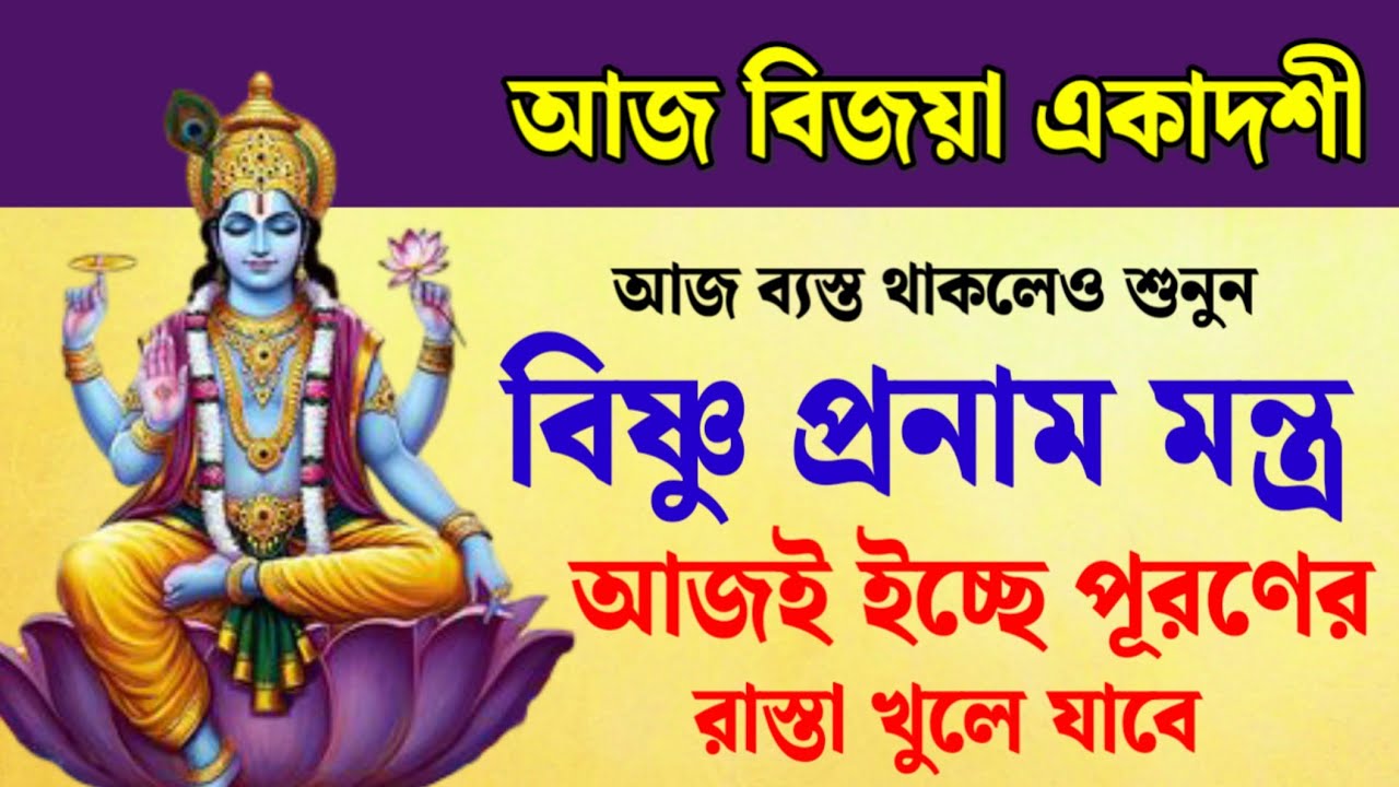 আজ বিজয়া একাদশীতে বিষ্ণু প্রনাম মন্ত্র শ্রবণে পূরণ হবে মনের বাসনা