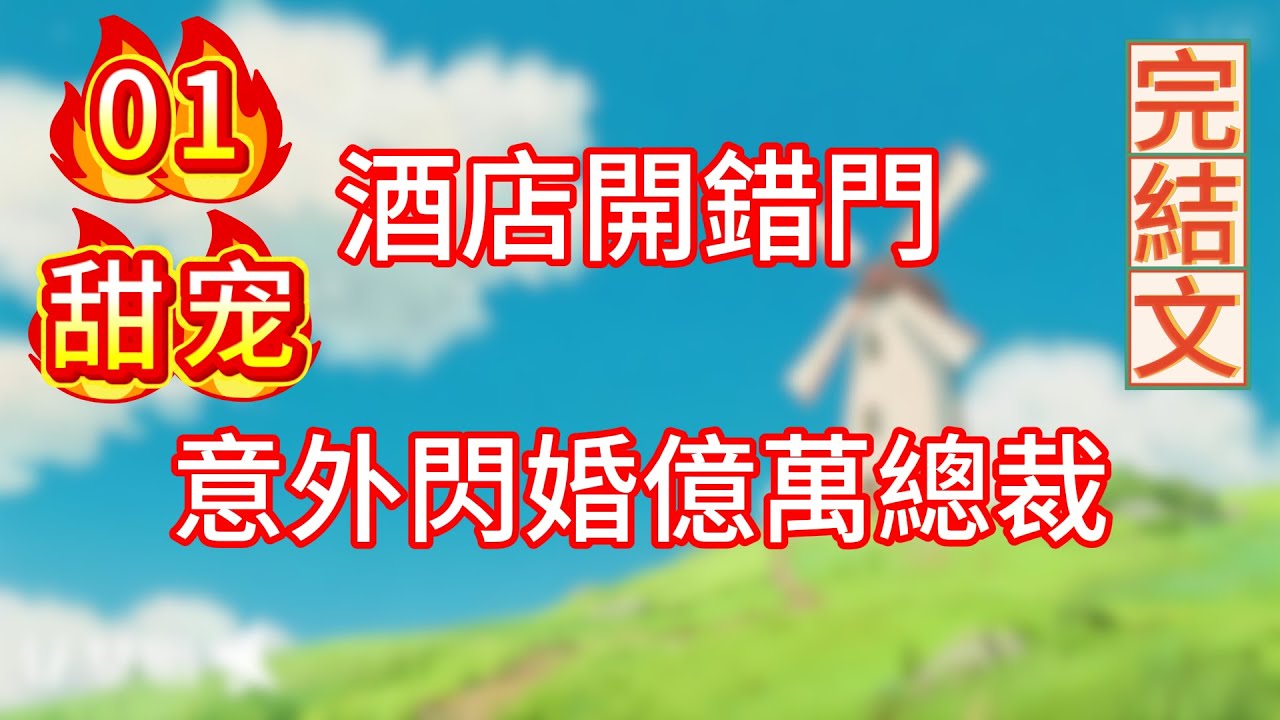 第一集：酒店開錯門，意外閃婚億萬總裁#完结文#情感故事#小三#情感 #恋爱 #甜宠