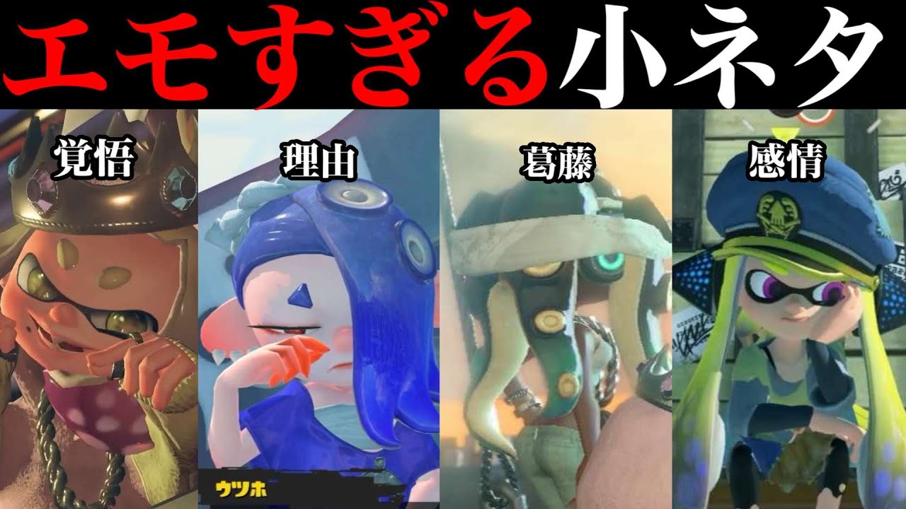 泣いた!?スプラトゥーンのエモい小ネタ集めてみた！【スプラトゥーン】【スプラ小ネタ】
