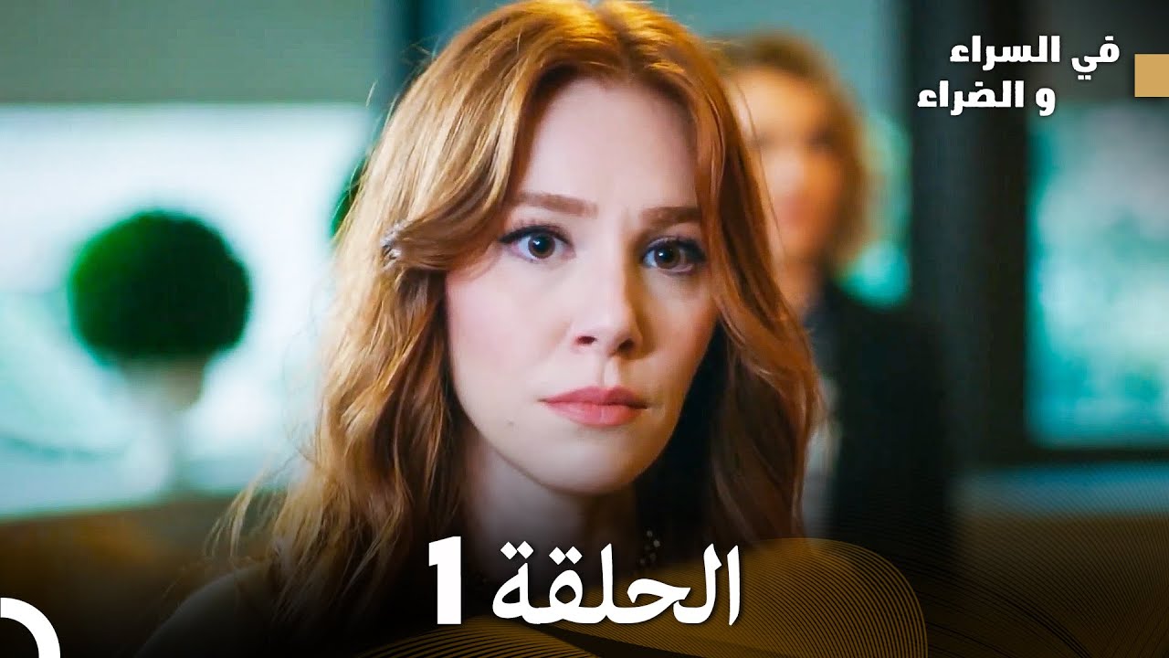 في السراء والضراءالنسخة الطويلة الحلقة 1 (Arabic Dubbed)