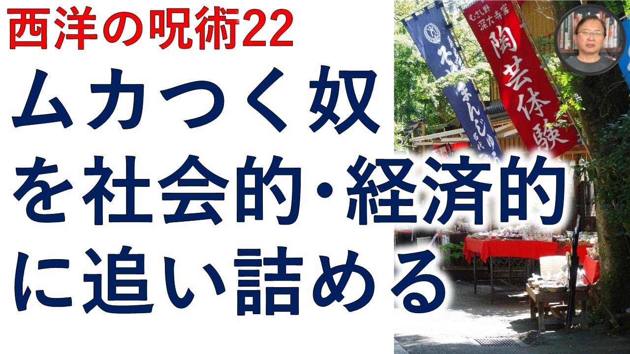 呪術でムカつく奴・うざい奴・憎い奴を社会的・経済的に追い詰めます【霊能者霊媒師飯島章】