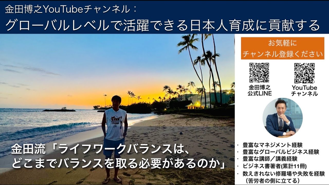 金田流「ライフワークバランスは、どこまでバランスを取る必要があるのか」