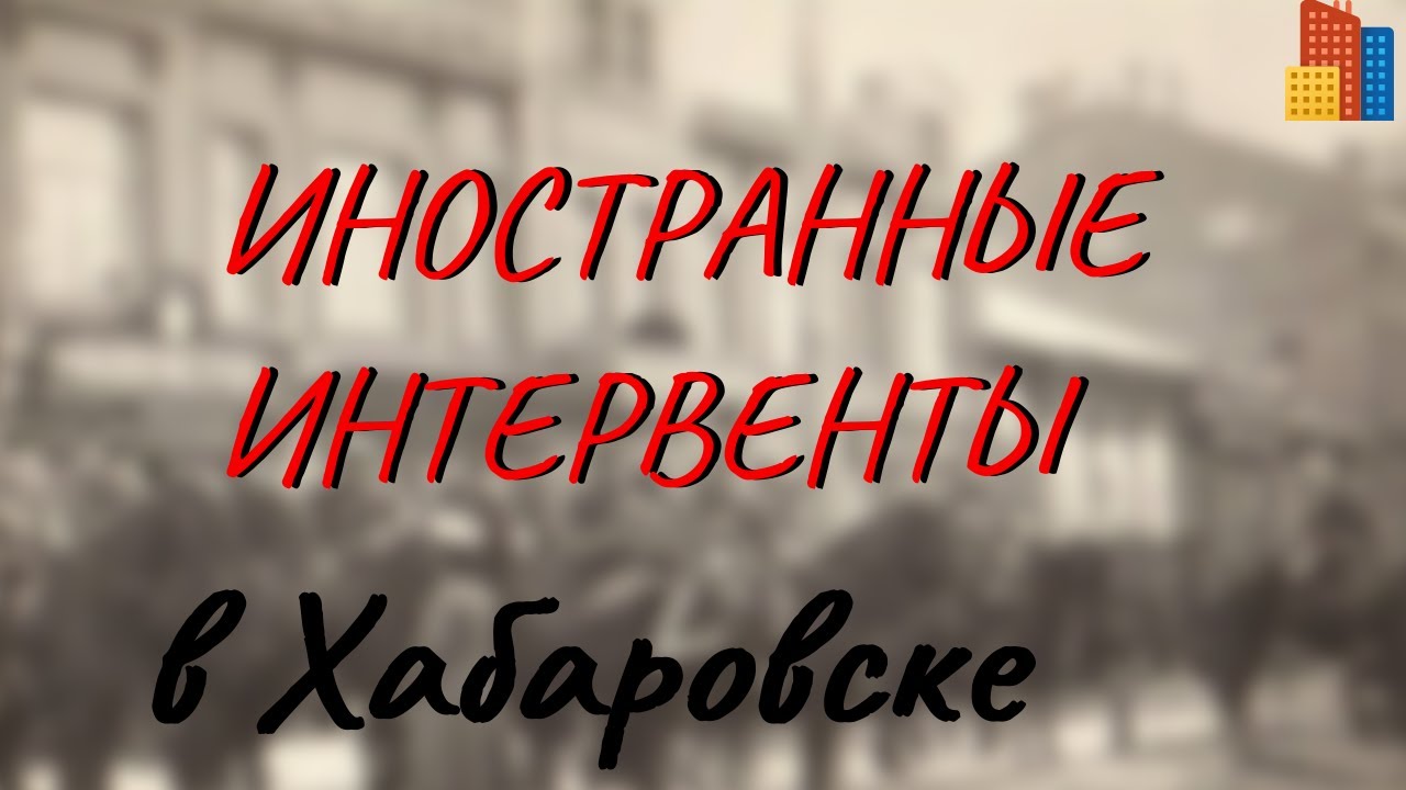 Редчайшие  кадры  оккупации Хабаровска в период гражданской войны.Жестокий террор, расстрелы.
