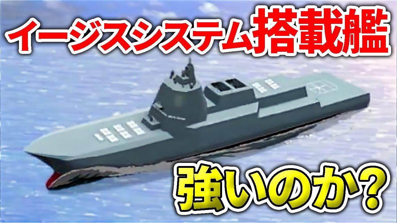 日本が開発する『イージスシステム搭載艦』とは？【日本軍事情報】