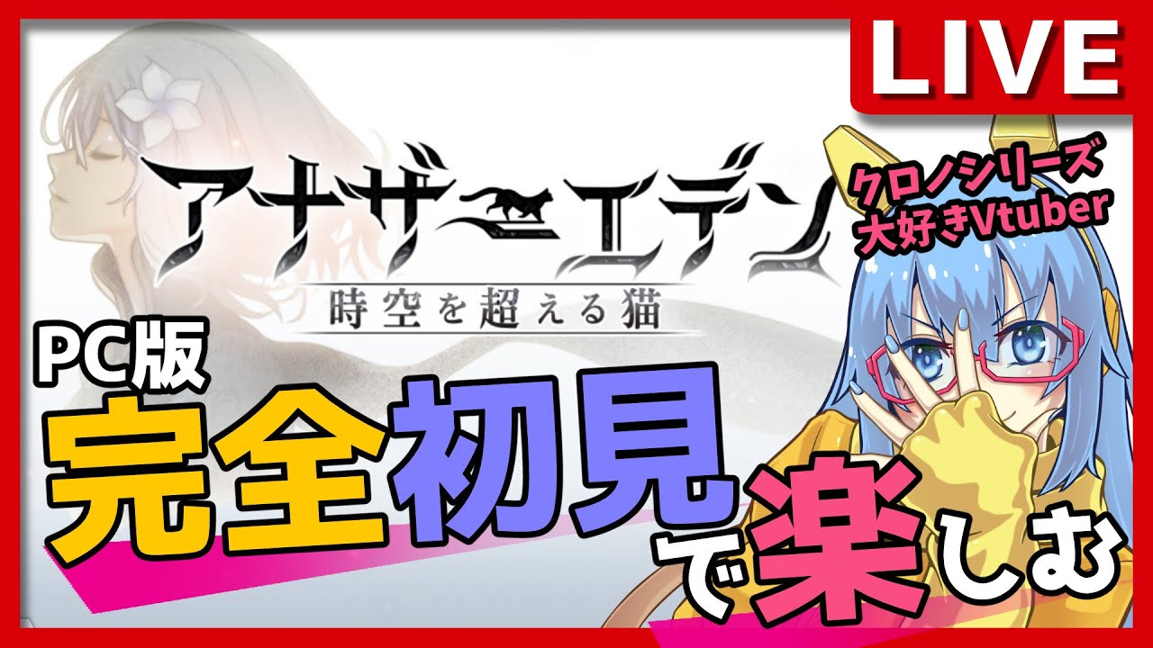 【#アナザーエデン】#1 クロノシリーズに通ずる！？アナザーエデンを初見プレイ！【#完全初見】