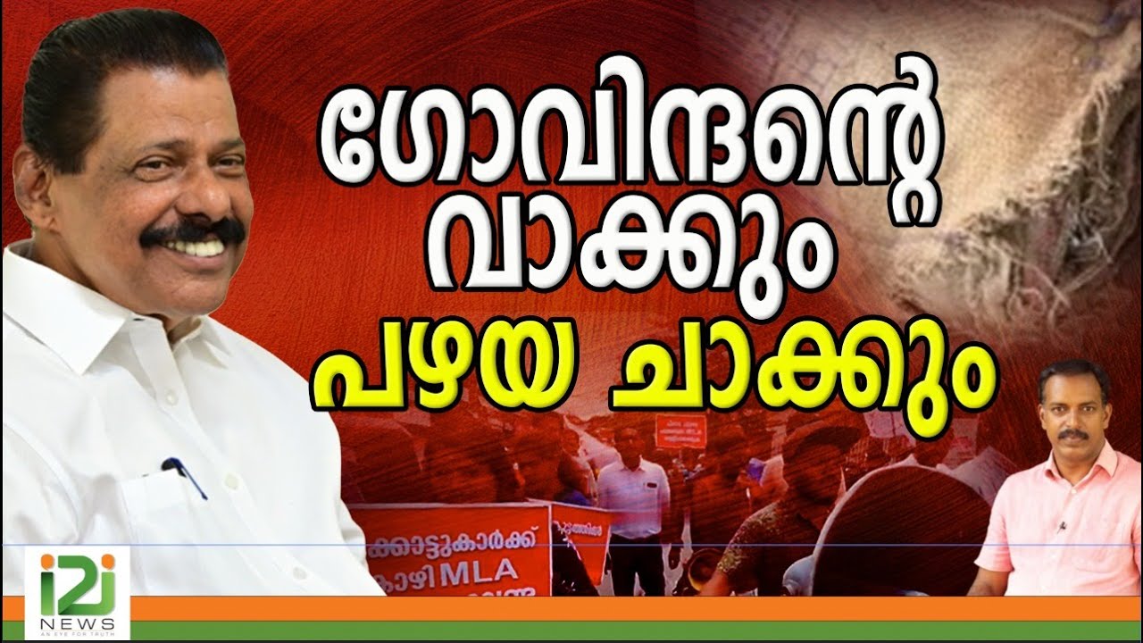 ഗോവിന്ദന്റെ വാക്കും പഴയ ചാക്കും|i2inews