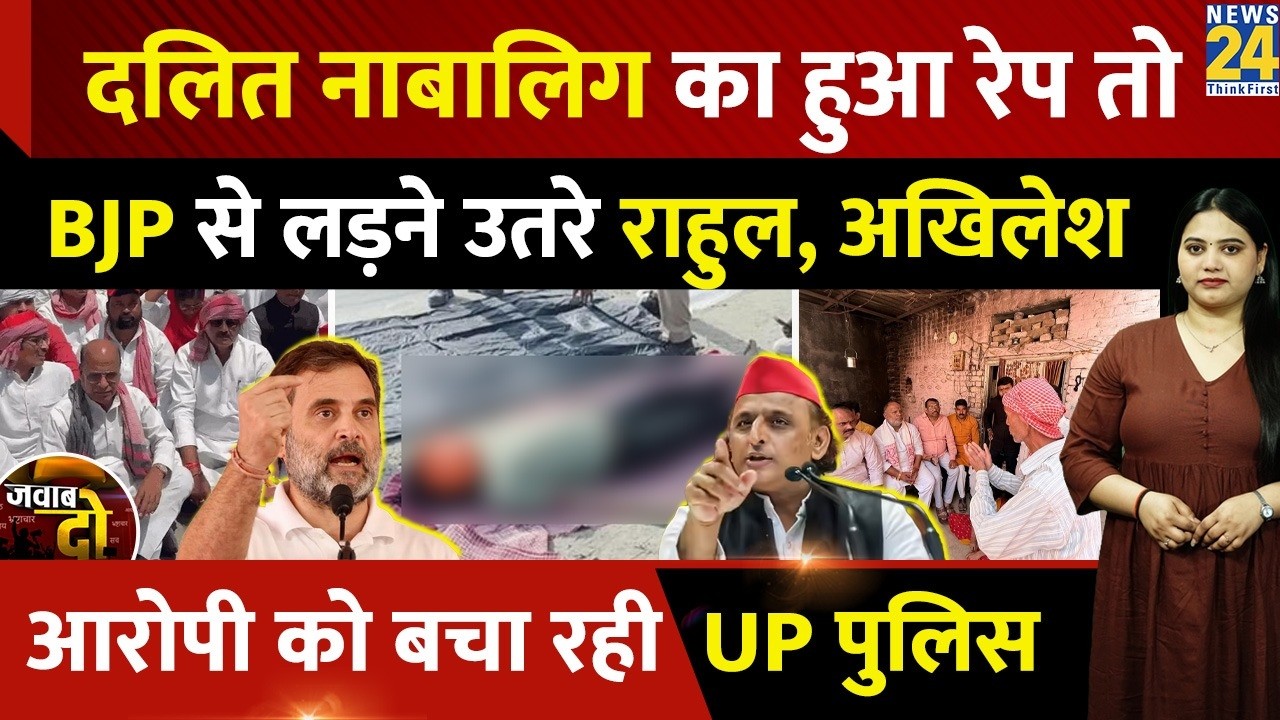 Ghazipur Nisha Vishwakarma: दलित का Rape, BJP से लड़ने उतरे Rahul Gandhi- Akhilesh Yadav | JAWAB DO
