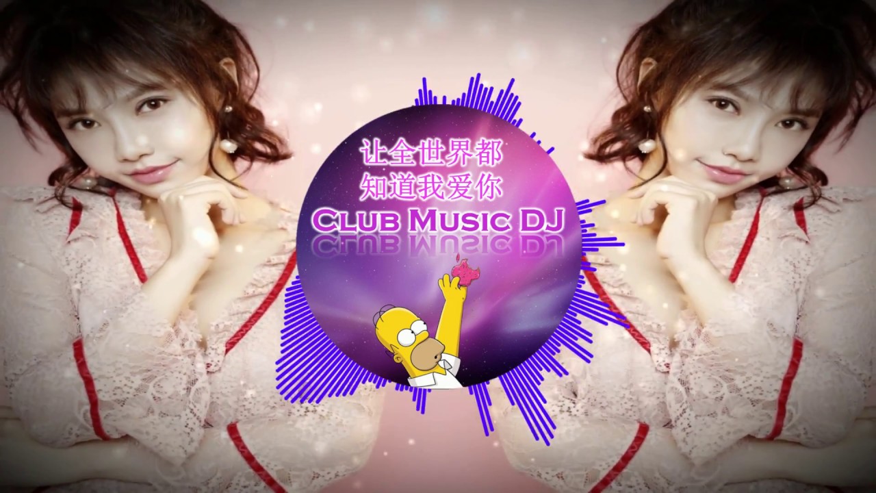 让全世界都知道我爱你【DJ Remix】劲爆舞曲 🔥