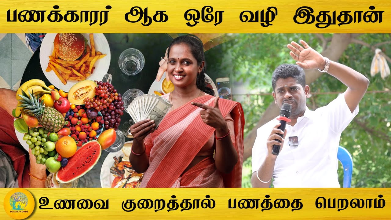 பணக்காரர் ஆக ஒரே வழி இது தான் | உணவை குறைத்தால் பணத்தை பெறலாம் | Divine woods