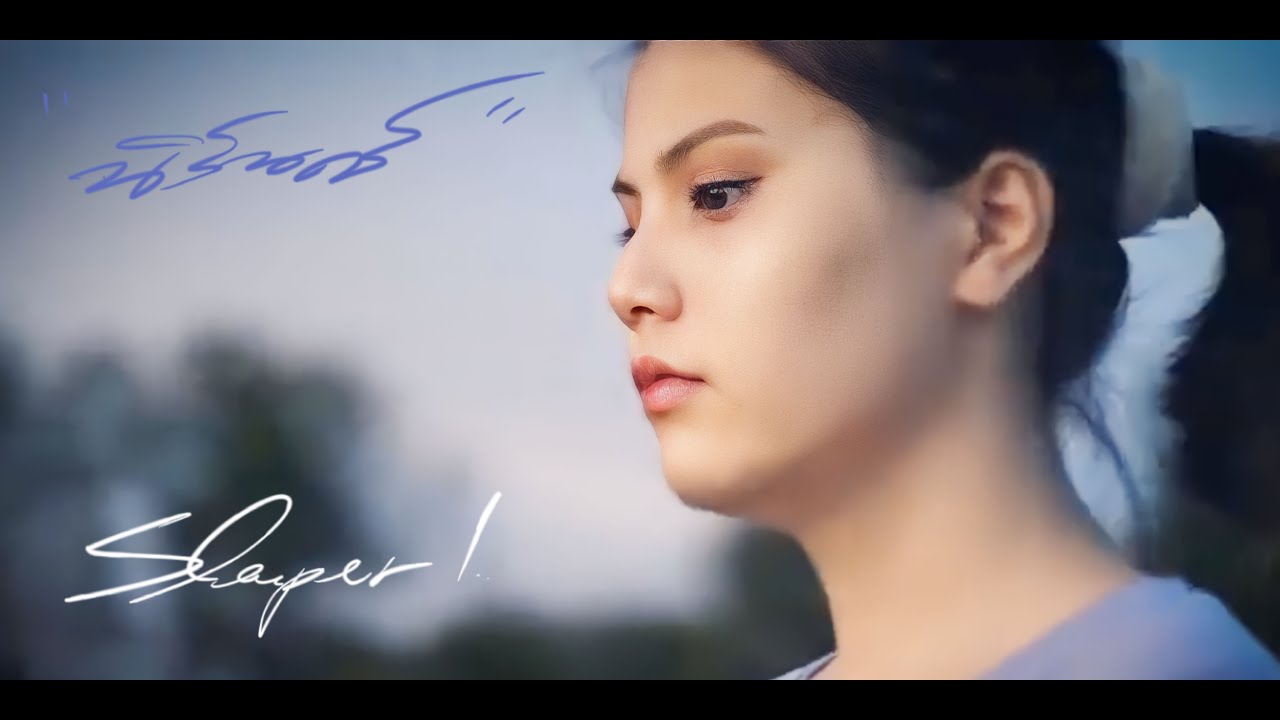 นิรันดร์   -Sleeper1 [ Forever  part2 ]  Feat. Guitar   [Official Music Video]
