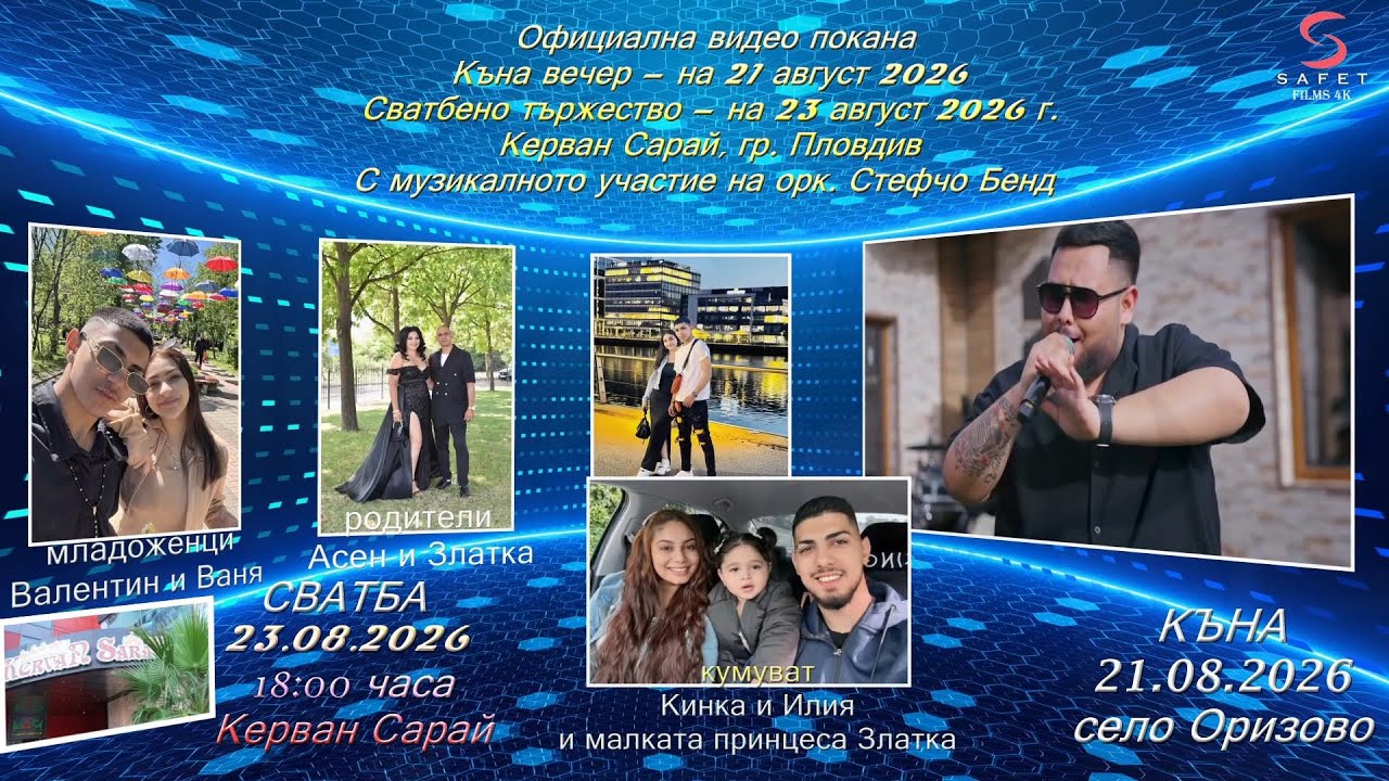 💍 Официална видео покана на Валентин и Ваня 💖