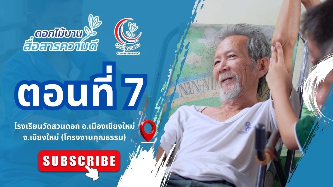 ตอนที่ 7 หอมธรรมนำน้ำใจ จากห้องเรียนสู่ชุมชน  โรงเรียนวัดสวนดอก จังหวัดเชียงใหม่
