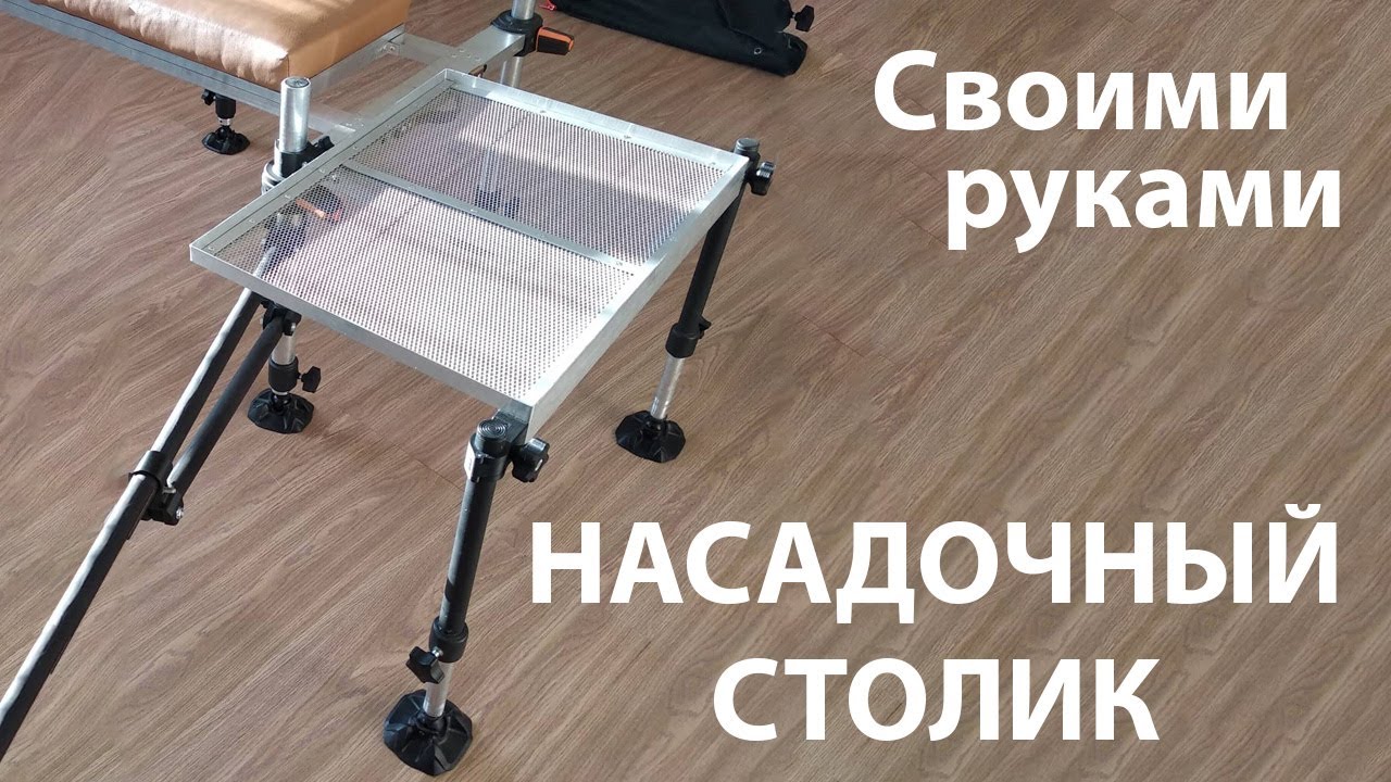 Насадочный столик для фидерной платформы своими руками.
