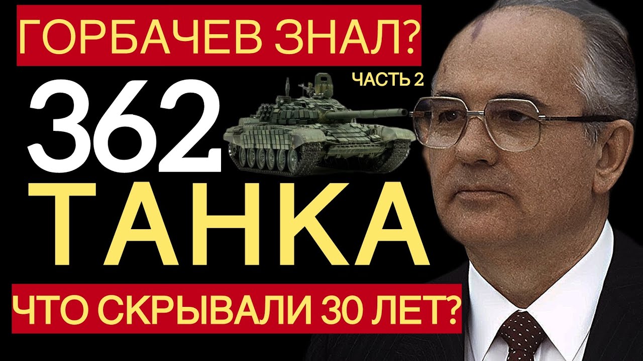 ПОСЛЕДНИЕ ДНИ СССР: Танки в Москве, предатели в Кремле и три смерти, которые всё решили | Часть 2