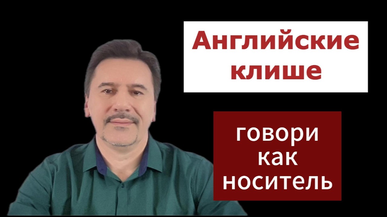 Как сказать по-английски 