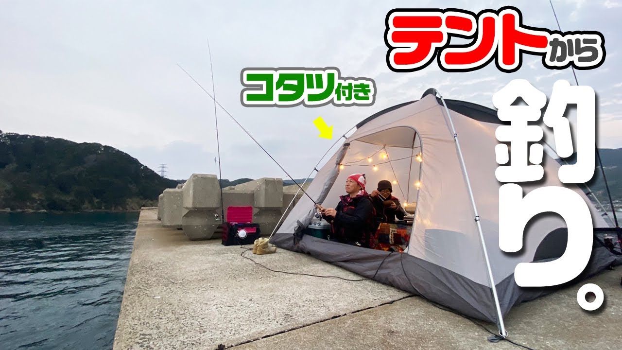 お家の中から尺アジを狙え‼快適テントで堤防夜釣り1泊2日
