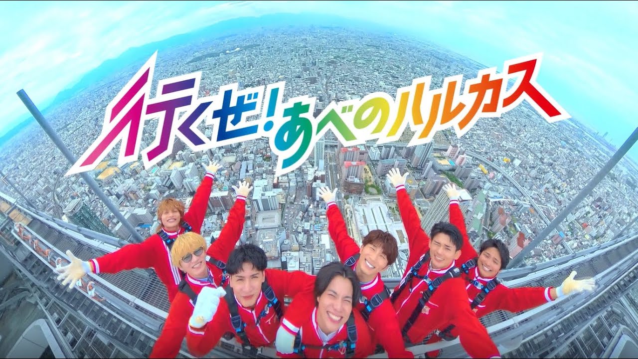 あべのハルカス新CM「行くぜ！あべのハルカス篇」30秒版【近鉄不動産公式】