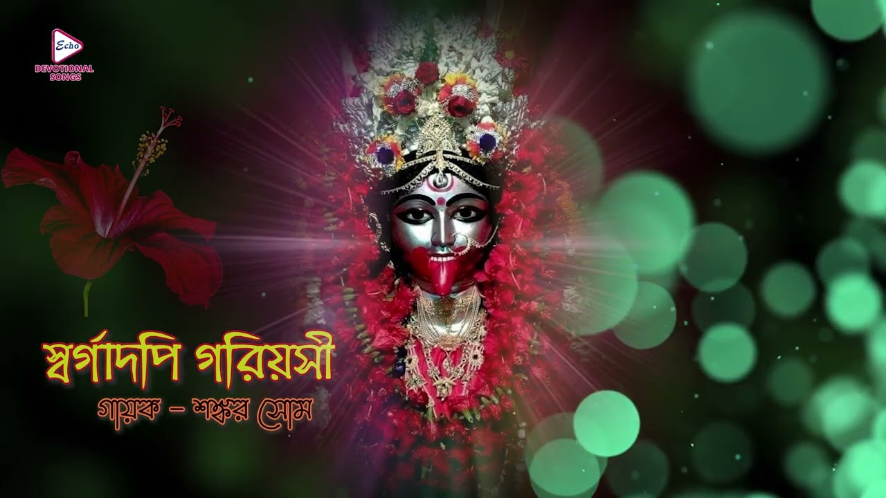 স্বগাদপি গরিয়াসি | Shankar Shom | Devotional Graphic Song | Maa Album | ECHO BENGALI DEVOTIONAL SONG