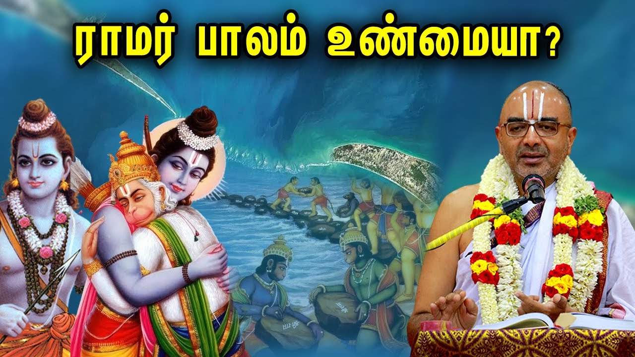 ராமர் பாலம் உண்மையா? Velukudi Krishnan | Ram Setu | Ramayanam | Valmiki | Kambar