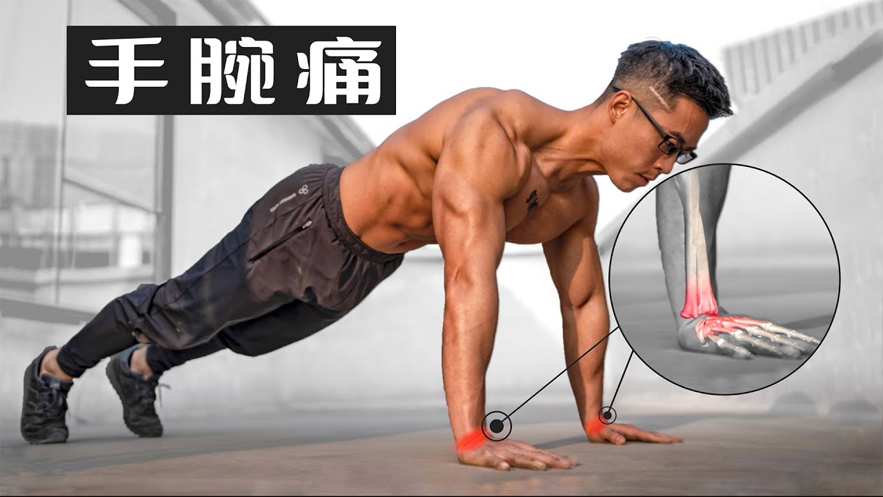 伏地挺身手腕痛 I 三步解決【Erik埃里克】