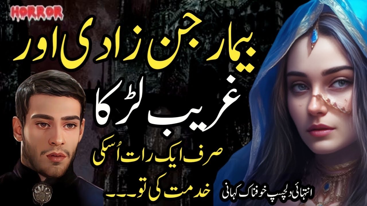 Bemar Jinzadi Aur Ghareeb Larka | Sirf Ek Rat Uski Khidmat Ki Tw.. | Intehai Dilchasp Khofnak Kahani