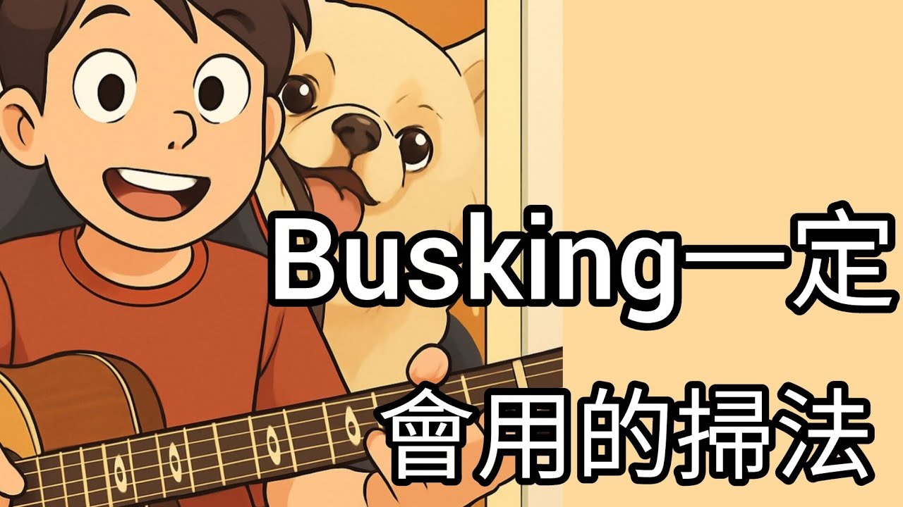 如果我只可以用一個掃法去busking，我一定會揀呢個掃法！