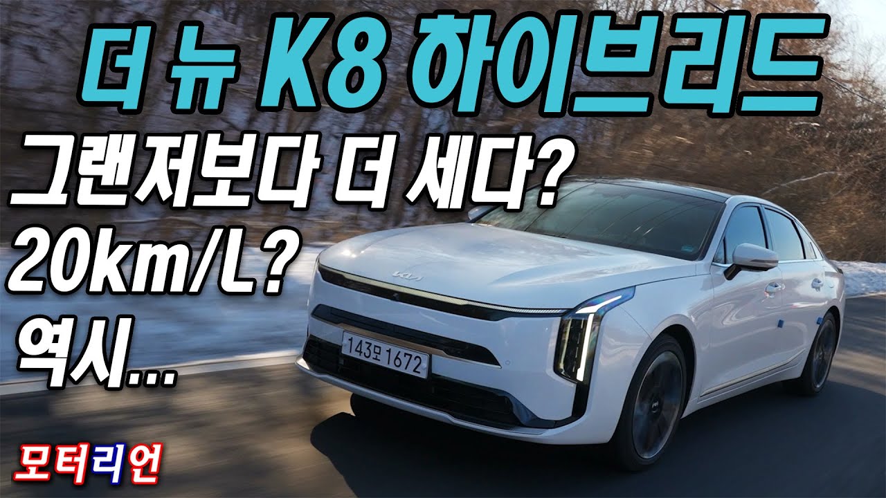 그랜저보다 힘이 더 세다? 기아 K8 1.6T 하이브리드 시승기 Kia K8 1.6T Hybrid