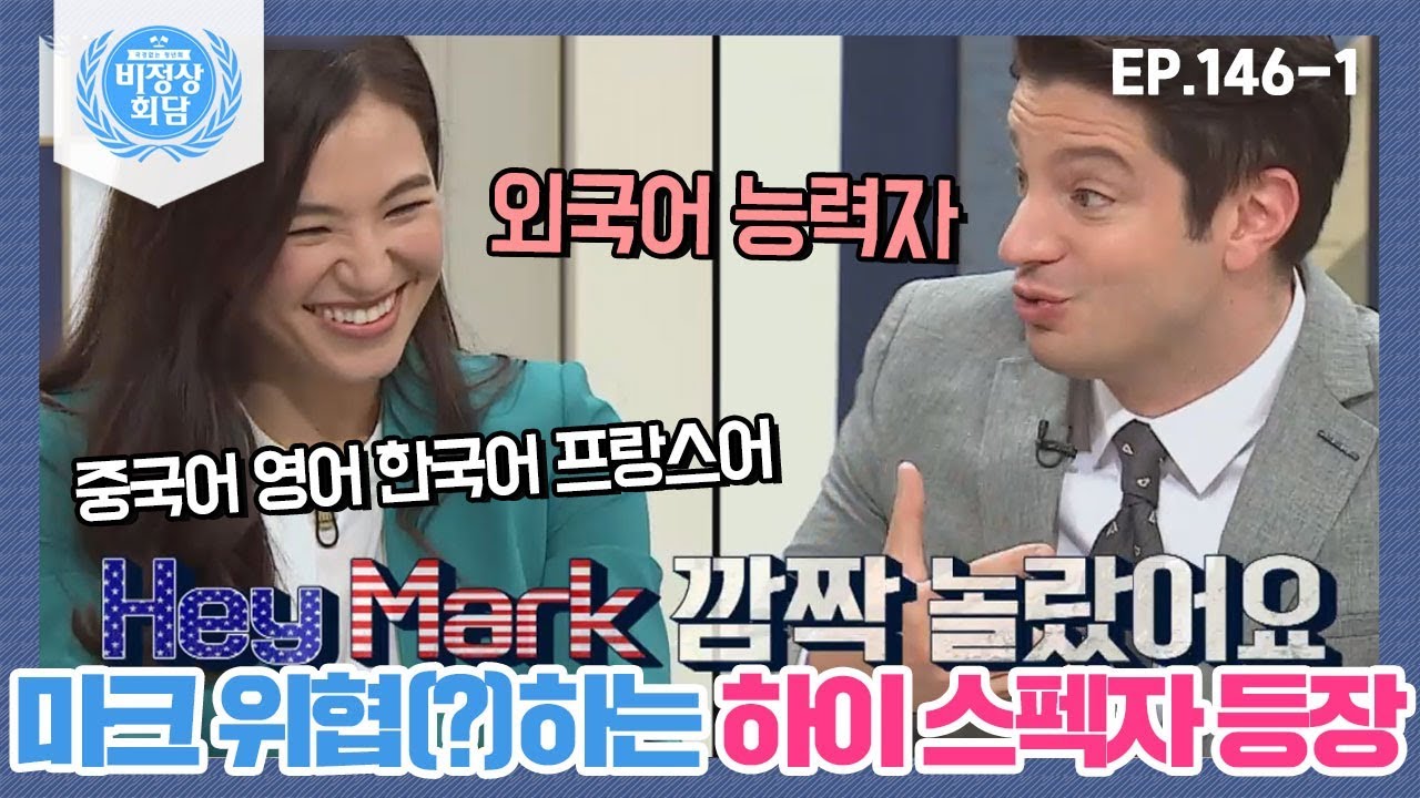 [비정상회담][146-1] 마크를 위협하는 하이 스펙자? 4개국어 가능한 외국어 능력자 올리비아★ (Abnormal Summit)