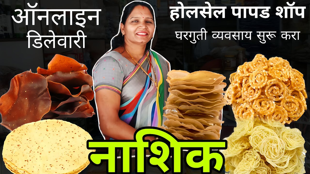 नाशिक होलसेल घरगुती पापड शॉप papad wholesale market