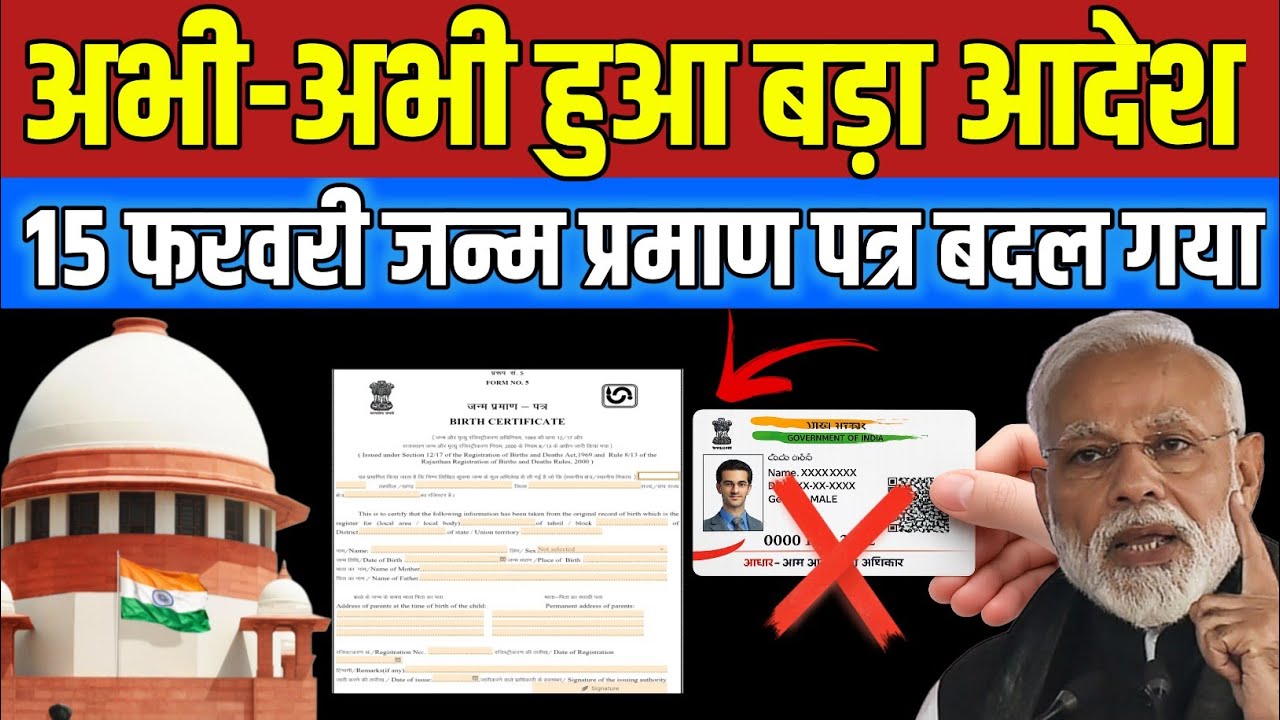 1 मार्च से देशभर में नया नियम! Birth Certificate को लेकर Supreme Court का बड़ा अपडेट