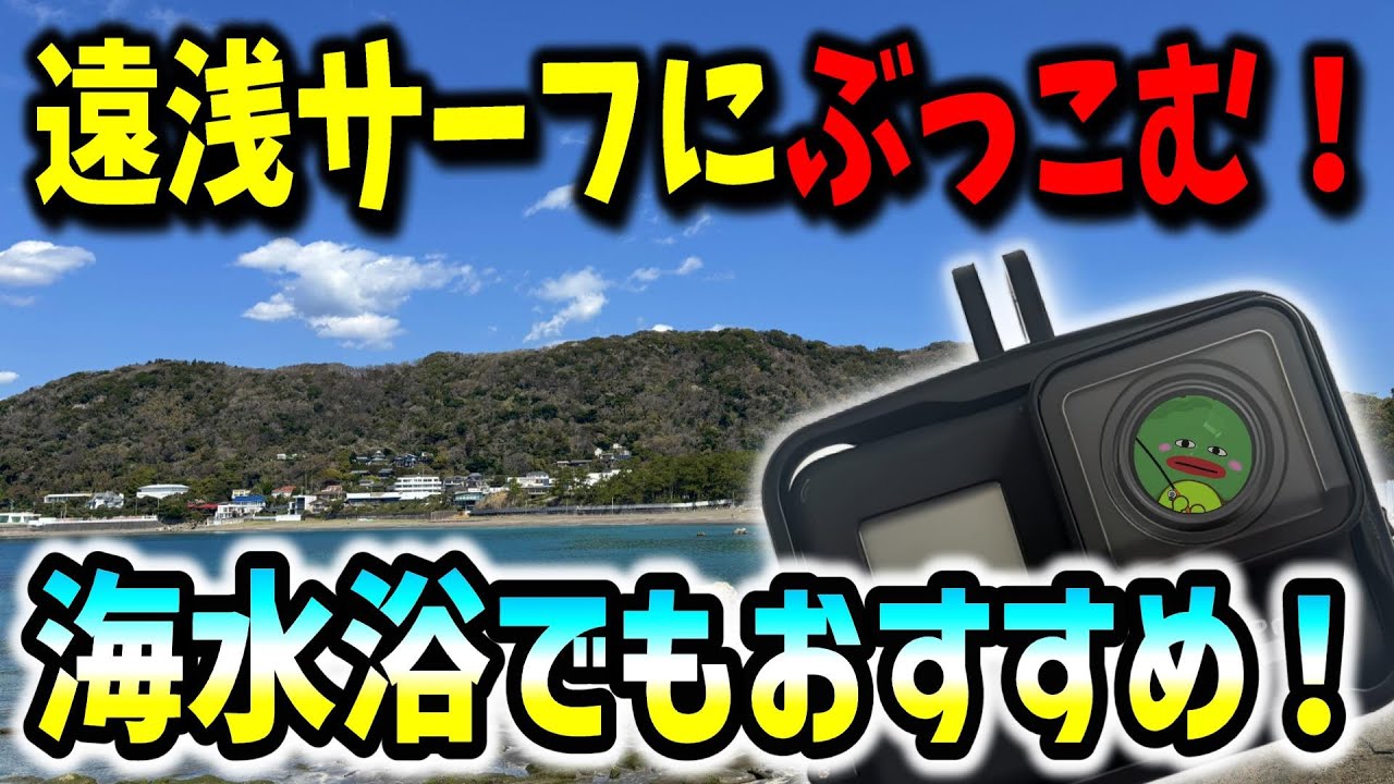 【一色海岸】葉山のサーフ水中映像！釣り場紹介！