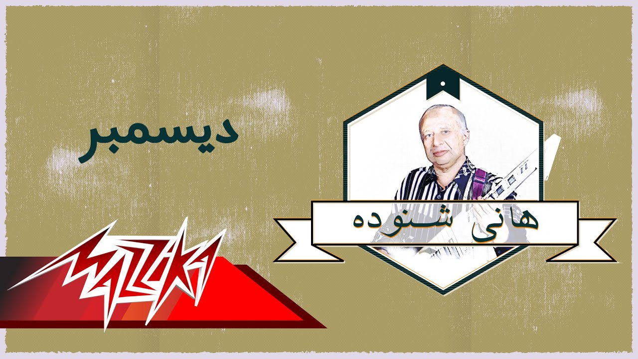 Desamber - El Masreyen  ديسمبر -  فرقة المصريين