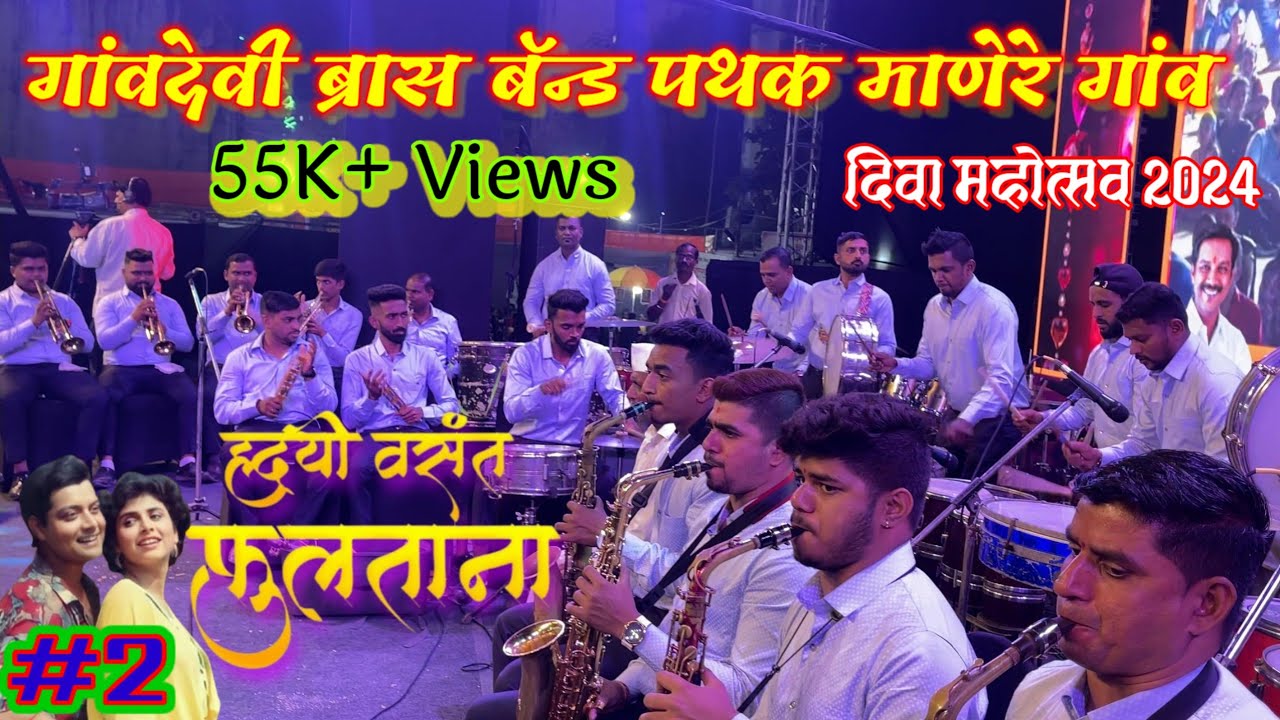 Hrudai Vasant Fultana Gavdevi Brass Band Manere.#trending #agrikoli #brassband #music #viralvideo