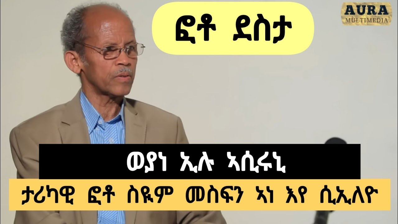 ፎቶ ደስታ | ታሪካዊት ፎቶ ስዪም መስፍን ኣነ እየ ሲኢለዮ ፡ ወያነ ኢሉ ኣሲሩኒ ፡ ወዲ 16 ፍቃድ መግንሒ መኪና ኣውፅየ ፡ ኣቶ ደስታ ብዙኣየህ | Aura