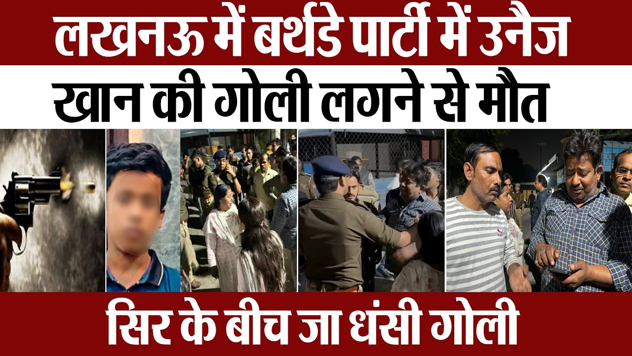Lucknow News : लखनऊ में बर्थडे पार्टी में उनैज खान की गोली लगने से मौत