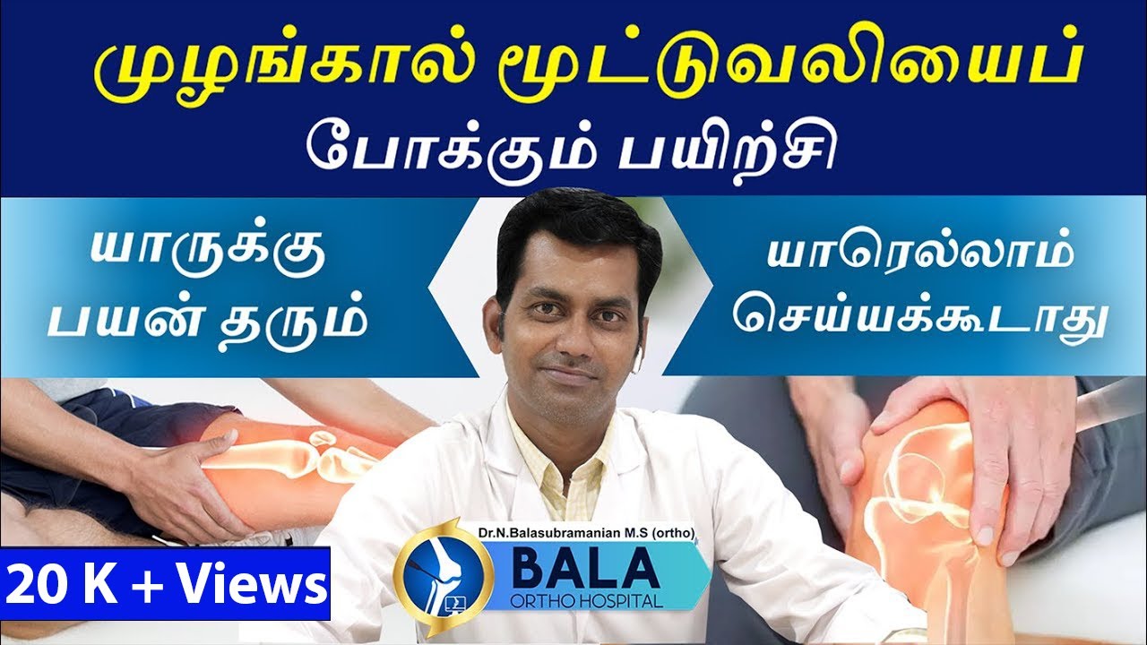 Knee Pain: முழங்கால் மூட்டுவலிக்கு பயிற்சிகள் யாருக்கு பலன் தரும் | Knee Pain  Exercises
