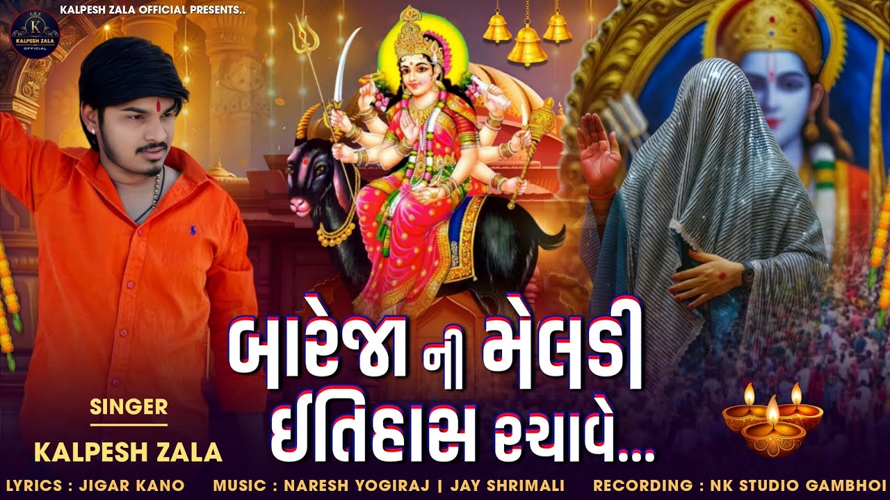 બારેજા ની મેલડી ઈતિહાસ રચાવે|BAREJA NI MELDI ITIHAS RACHAVE||KALPESH ZALA MELDI MA Song|કલ્પેશ ઝાલા 