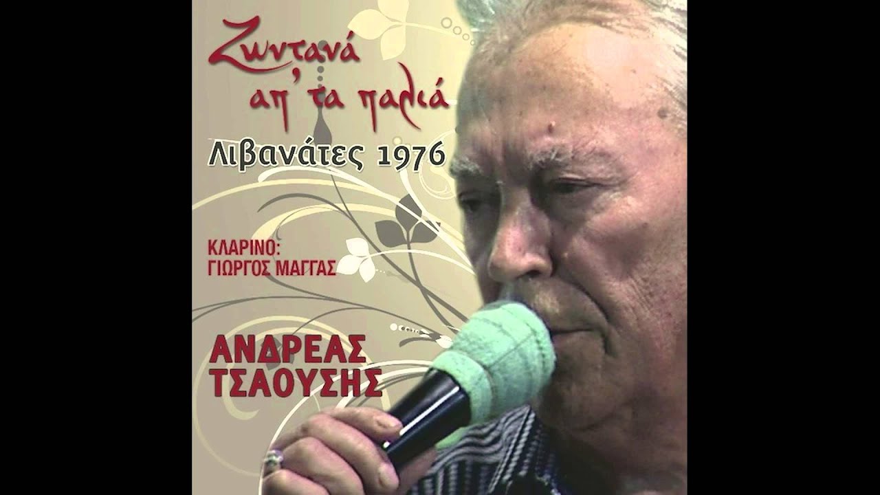 Ανδρέας Τσαούσης - Πρέπει να ξέρει ο άνθρωπος