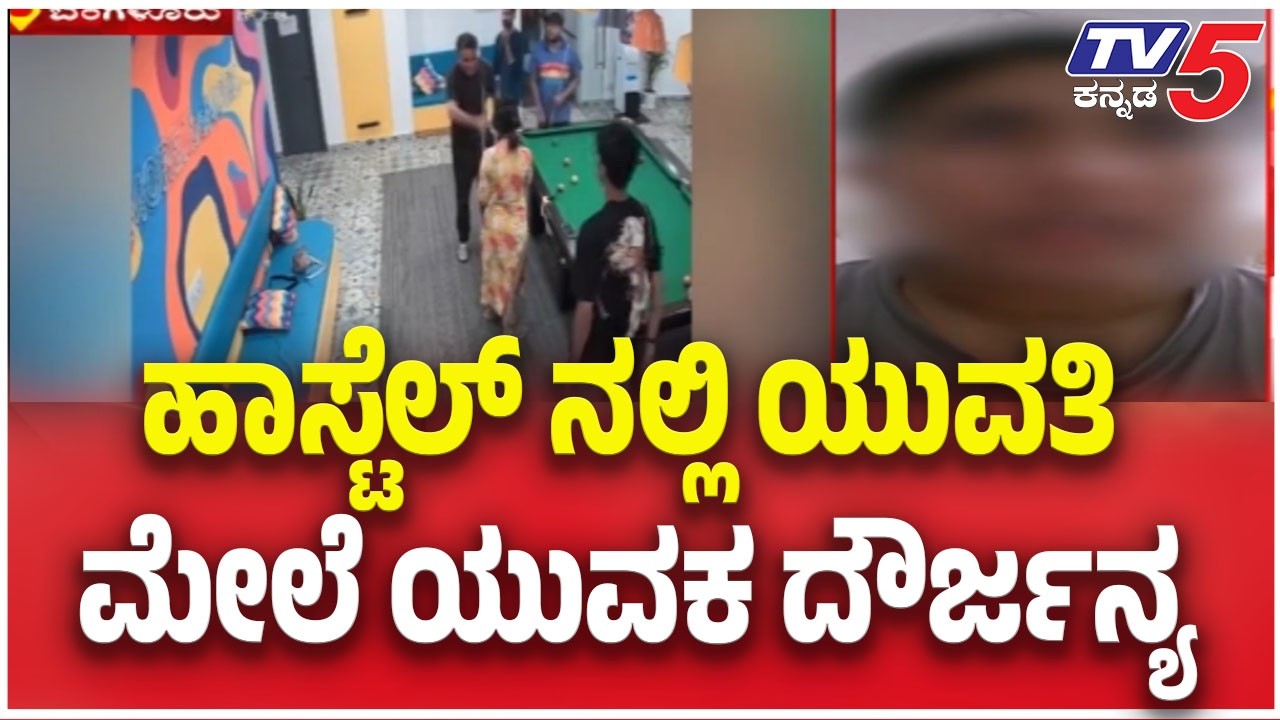 Man Arrested for Harassing Hostel Woman: ಹಾಸ್ಟೆಲ್ ನಲ್ಲಿ ಯುವತಿ ಮೇಲೆ ಯುವಕ ದೌರ್ಜನ್ಯ