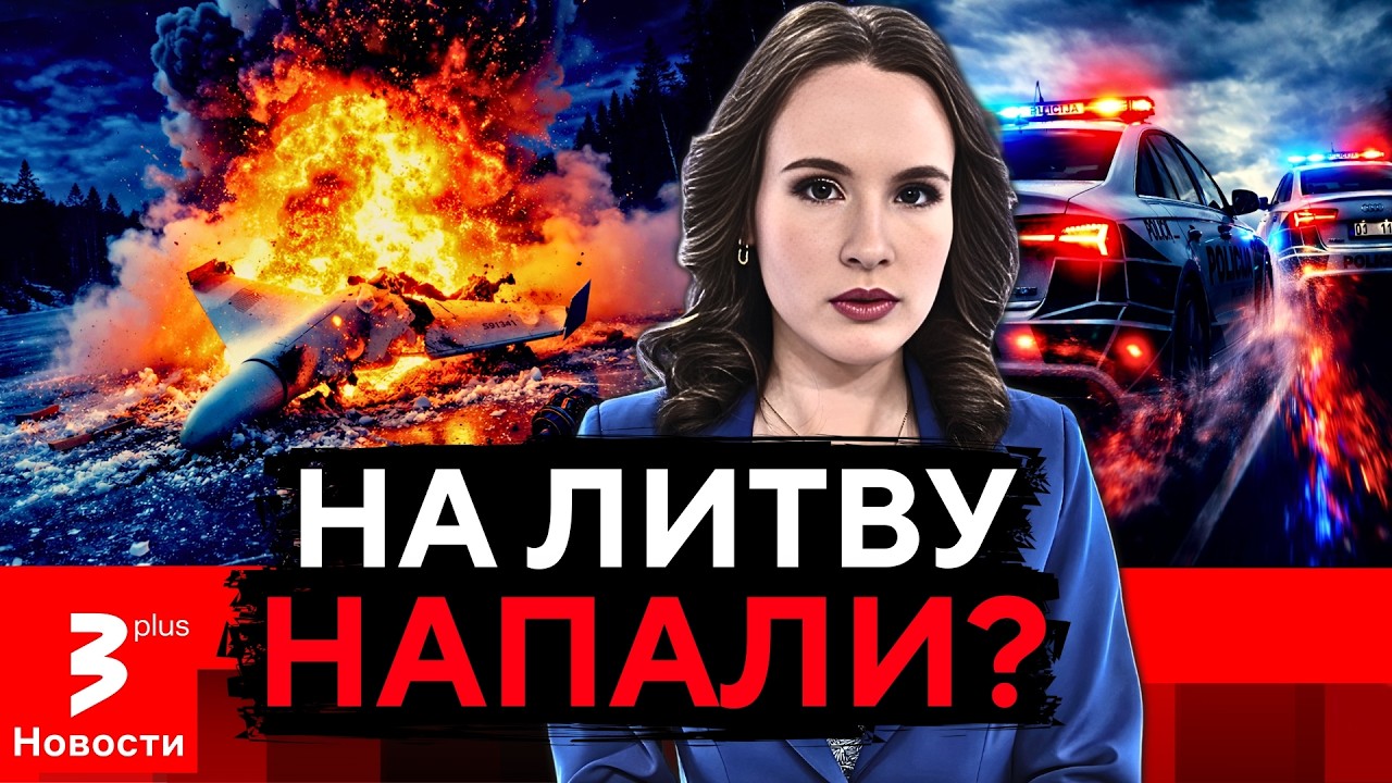 СРОЧНО! В Литве взорвался дрон: кто стоит за новым вторжением?