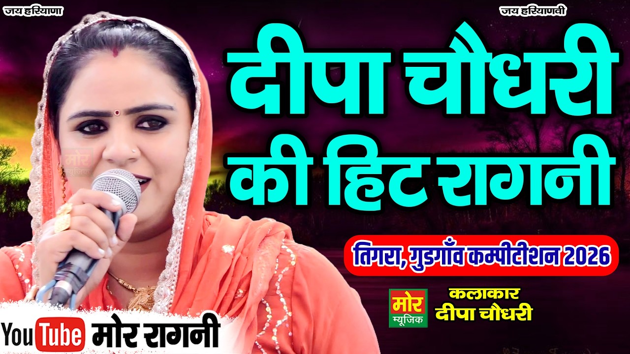 Deepa Chaudhary's hit ragini || Tigra Competition 2026 || Deepa Chaudhary || Mor Ragni