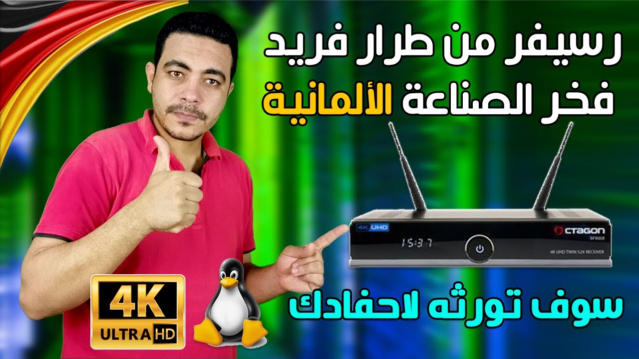 فخر الصناعة الألمانية رسيفر اوكتاجون الرهيب صورة عاليه الوضوح رسيفر كالحاسوب تستطيع ان تورثه لاحفادك