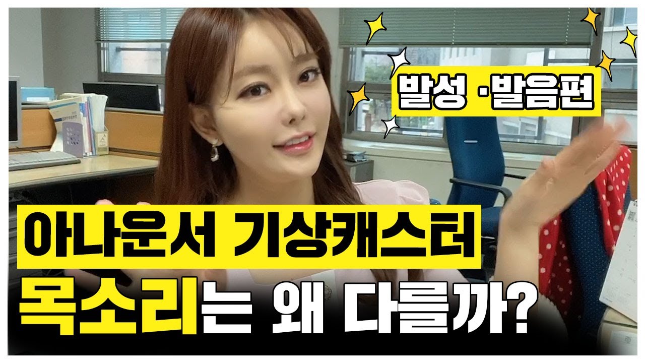 아나운서/기상캐스터 목소리는 왜 다를까?발성·발음편