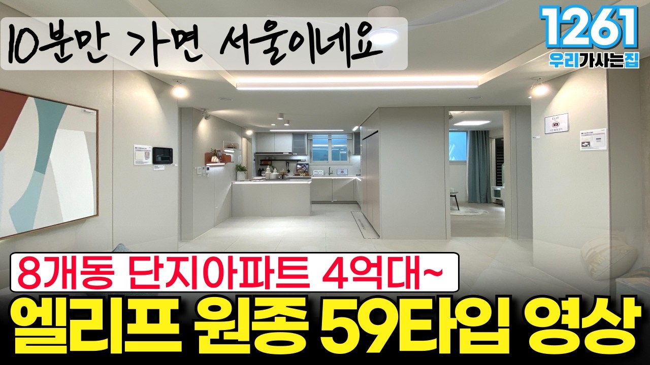10분만 가면 서울이네요 계룡건설에서 시공하는 8개동 엘리프원종 단지아파트 59타입영상 4억대부터~