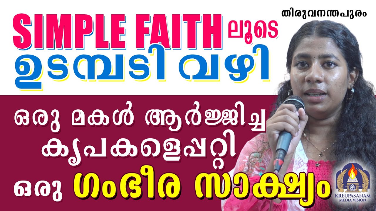 SIMPLE FAITH-ലൂടെ ഉടമ്പടി വഴി ഒരു മകൾ ആർജ്ജിച്ച കൃപകളെപ്പറ്റി ഒരു ഗംഭീര സാക്ഷ്യം
