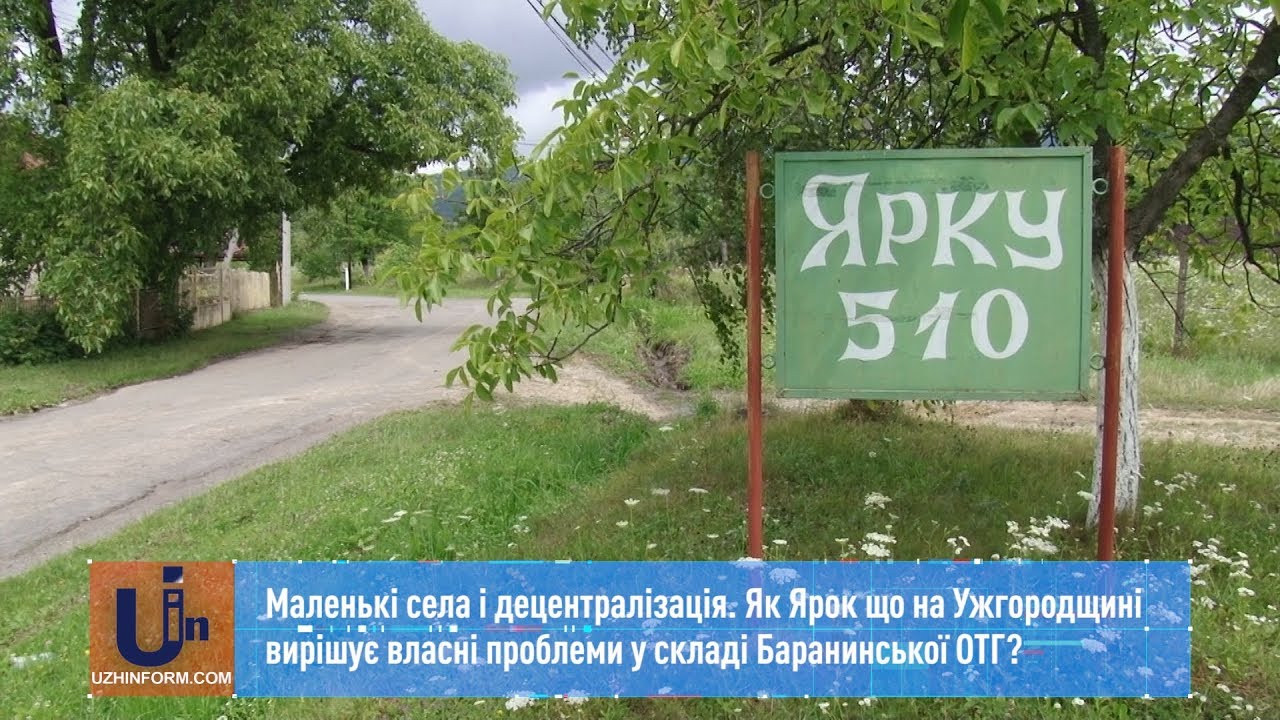 Як Ярок що на Ужгородщині вирішує власні проблеми у складі Баранинської ОТГ?