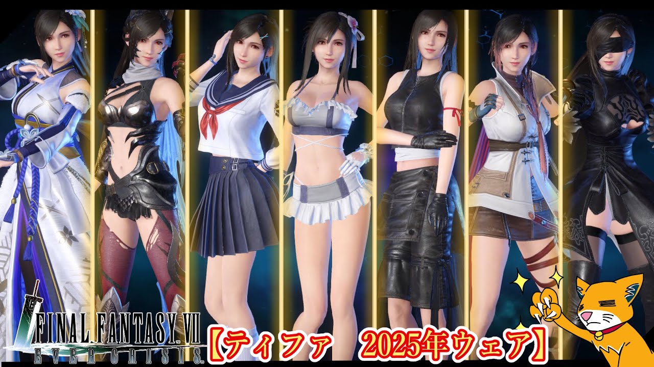 【FF7EC】ティファ『2025年新規ウェア』まとめ【エバークライシス：FinalFantasy7evercrisis：battlemotion】＃ゲームモーション集